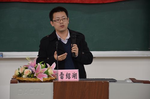 雷绍湖老师做讲座